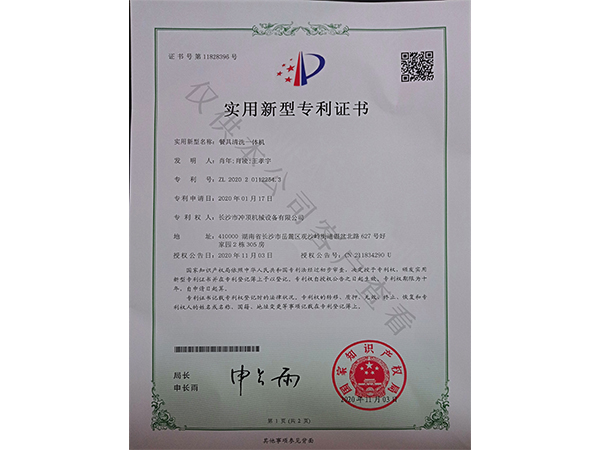 餐具清洗一体机-专利证书