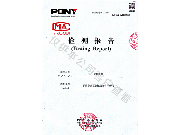 密胺餐具检测报告-成和顺商用洗碗机