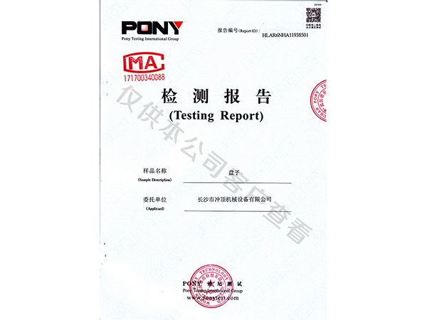 盘子检测报告-成和顺商用洗碗机