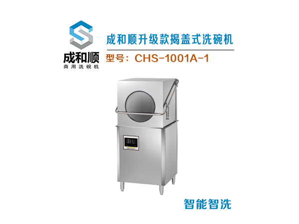 成和顺升级款揭盖式洗碗机